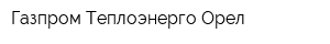 Газпром Теплоэнерго Орел