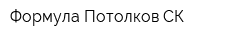 Формула Потолков-СК
