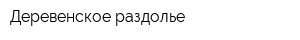 Деревенское раздолье