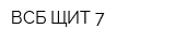 ВСБ ЩИТ 7
