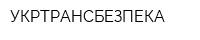 УКРТРАНСБЕЗПЕКА
