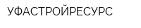 УФАСТРОЙРЕСУРС