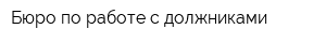 Бюро по работе с должниками