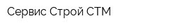 Сервис Строй СТМ