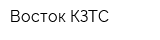 Восток-КЗТС