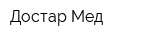 Достар Мед