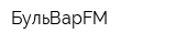 БульВарFM