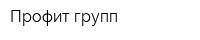 Профит-групп