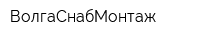 ВолгаСнабМонтаж