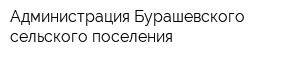 Администрация Бурашевского сельского поселения
