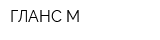 ГЛАНС-М