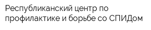 Республиканский центр по профилактике и борьбе со СПИДом
