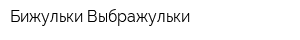 Бижульки Выбражульки