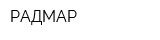 РАДМАР