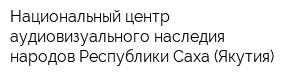 Национальный центр аудиовизуального наследия народов Республики Саха (Якутия)