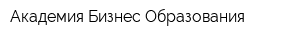 Академия Бизнес-Образования