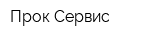 Прок-Сервис