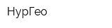НурГео