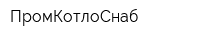 ПромКотлоСнаб