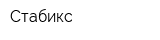 Стабикс