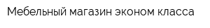 Мебельный магазин эконом-класса