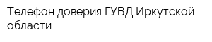 Телефон доверия ГУВД Иркутской области
