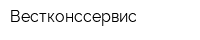 Вестконссервис