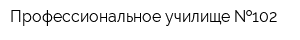 Профессиональное училище  102