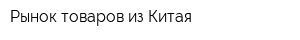 Рынок товаров из Китая