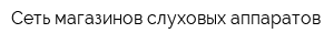 Сеть магазинов слуховых аппаратов