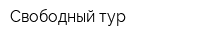 Свободный тур