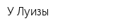 У Луизы