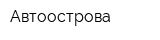 Автоострова