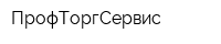 ПрофТоргСервис