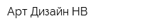 Арт-Дизайн НВ