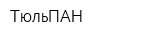 ТюльПАН