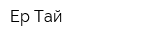 Ер-Тай