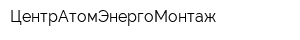 ЦентрАтомЭнергоМонтаж