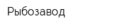 Рыбозавод