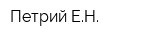 Петрий ЕН