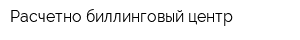 Расчетно-биллинговый центр