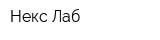 Некс-Лаб