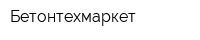 Бетонтехмаркет