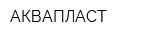 АКВАПЛАСТ