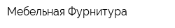 Мебельная Фурнитура