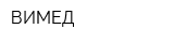 ВИМЕД
