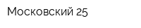 Московский 25