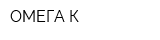 ОМЕГА-К