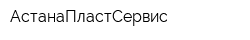 АстанаПластСервис