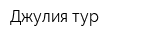Джулия тур